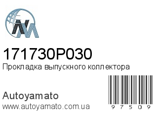 Прокладка выпускного коллектора 171730P030 (NIPPON MOTORS)